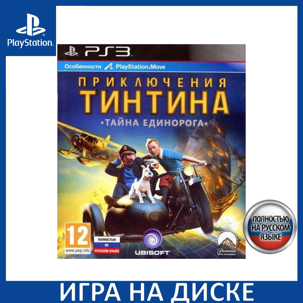 Игра Приключения Тинтина: Тайна Единорога (The Adventures of Tintin)  Русская Версия с поддержкой Move (PlayStation 3, Русская версия) купить по  низкой цене с доставкой в интернет-магазине OZON (1352239867)