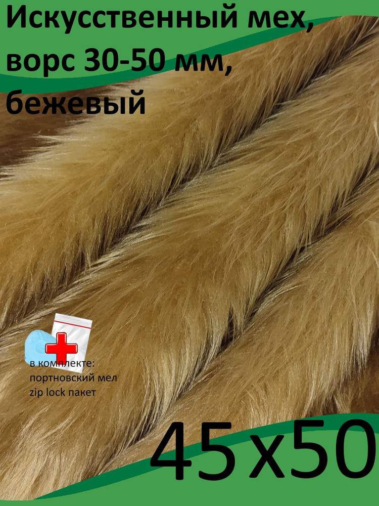 Искусственный мех, 45х50 с ворсом до 50 мм ИП-401 - для рукоделия, квадробики, КиКТойс  #1