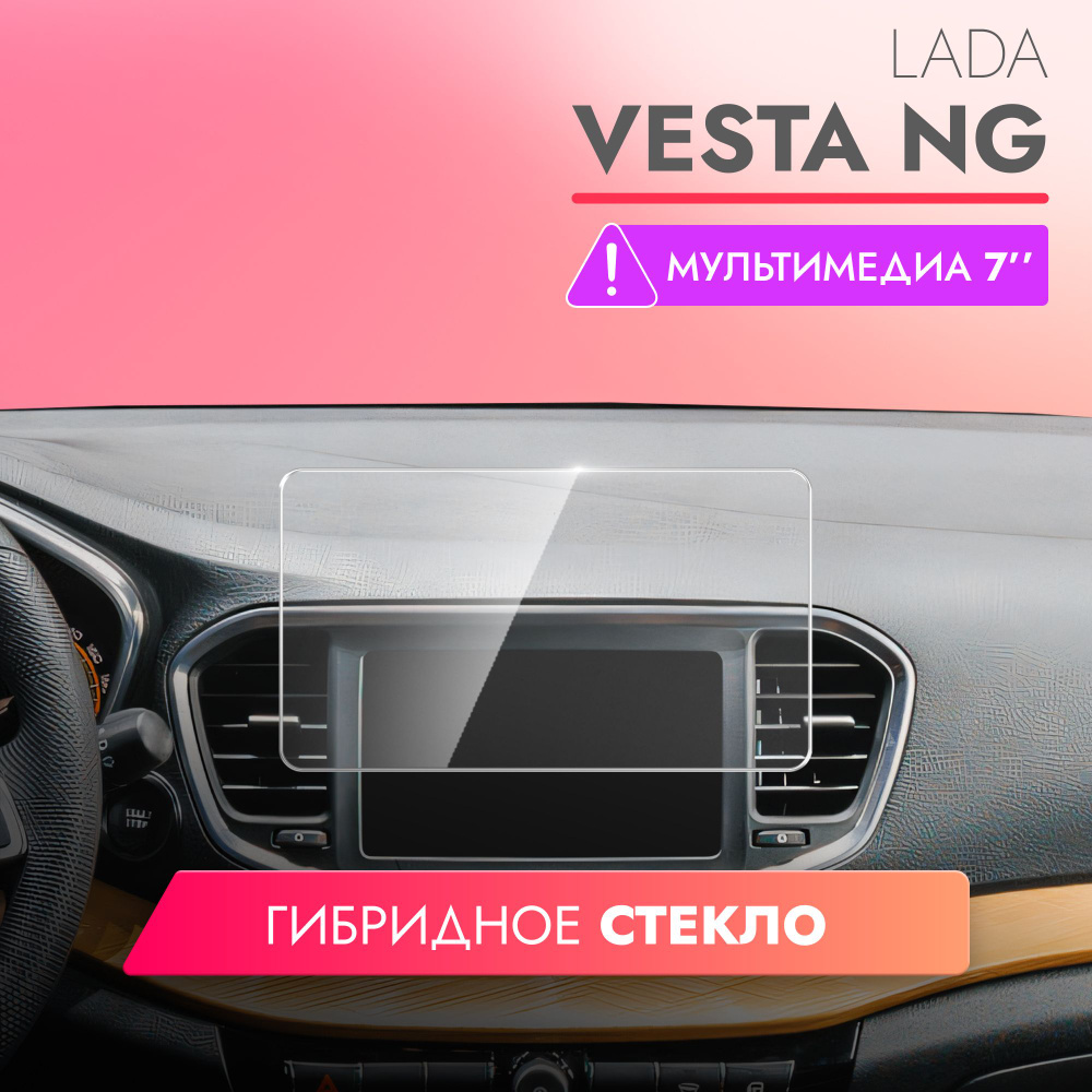 Защитное стекло для Мультимедийной системы Lada Vesta NG 7