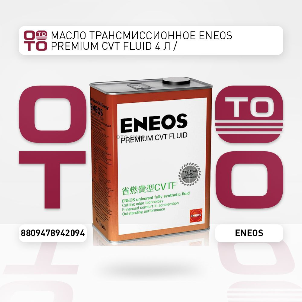 Масло трансмиссионное ENEOS Premium CVT Fluid 4 л / - купить по ...