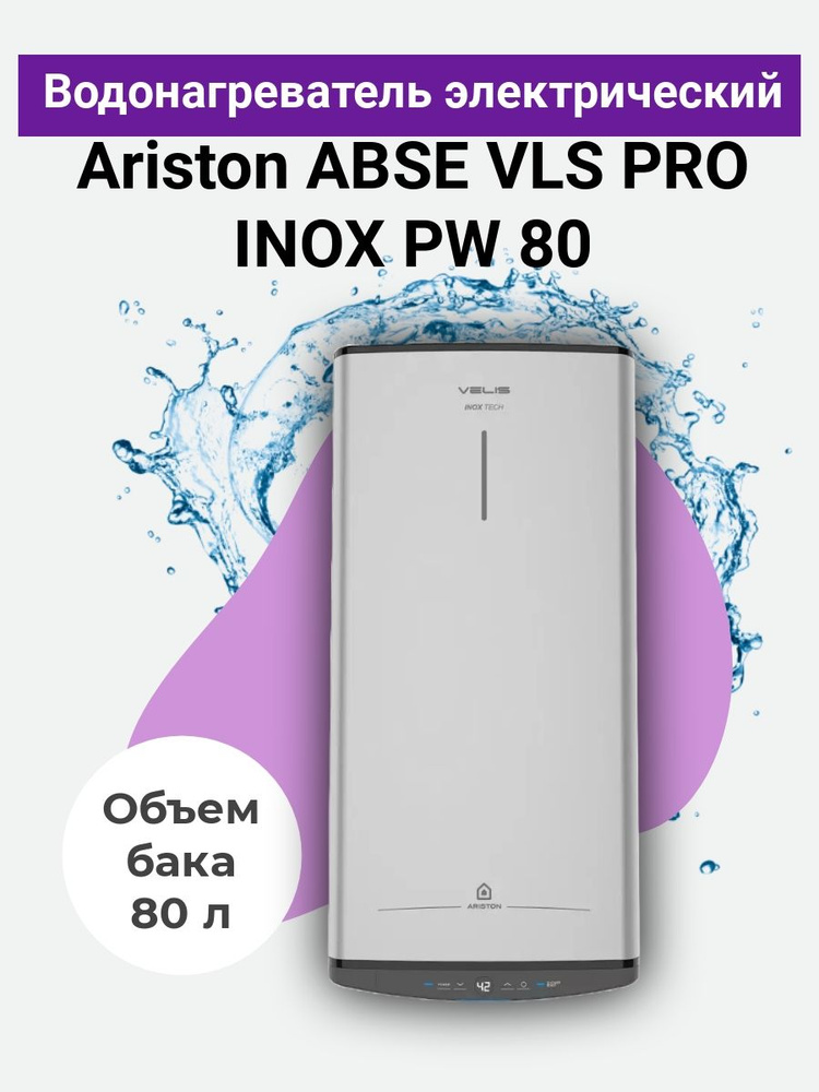 Водонагреватель накопительный Ariston электрический ABSE VLS PRO INOX ...
