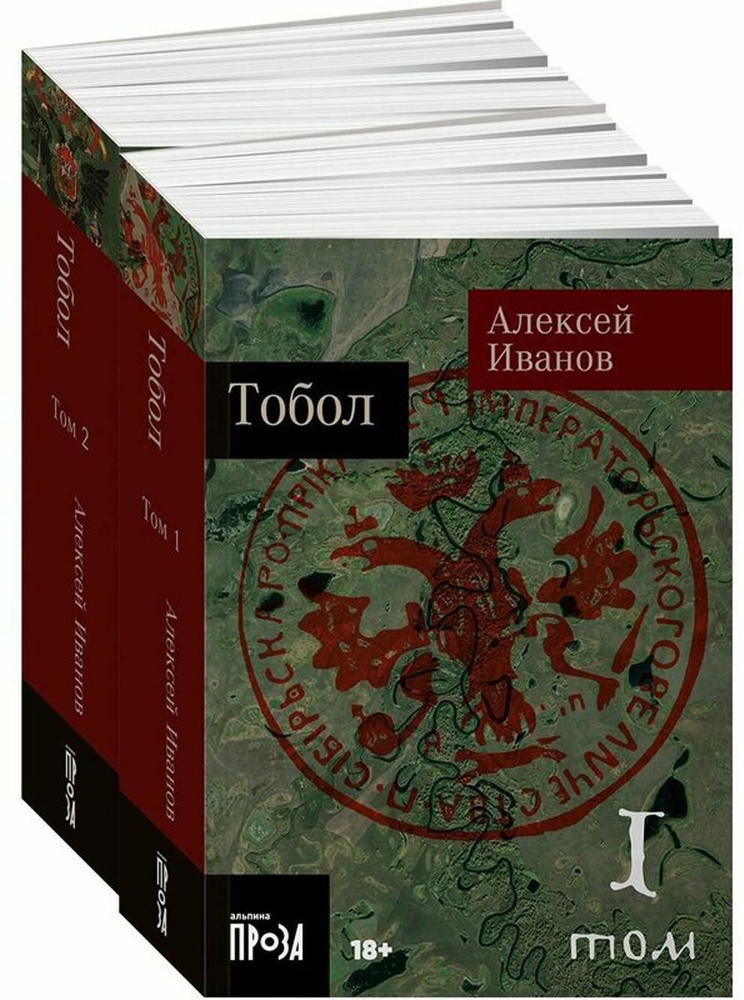 Тобол: роман. В 2 т | Иванов Алексей Викторович #1