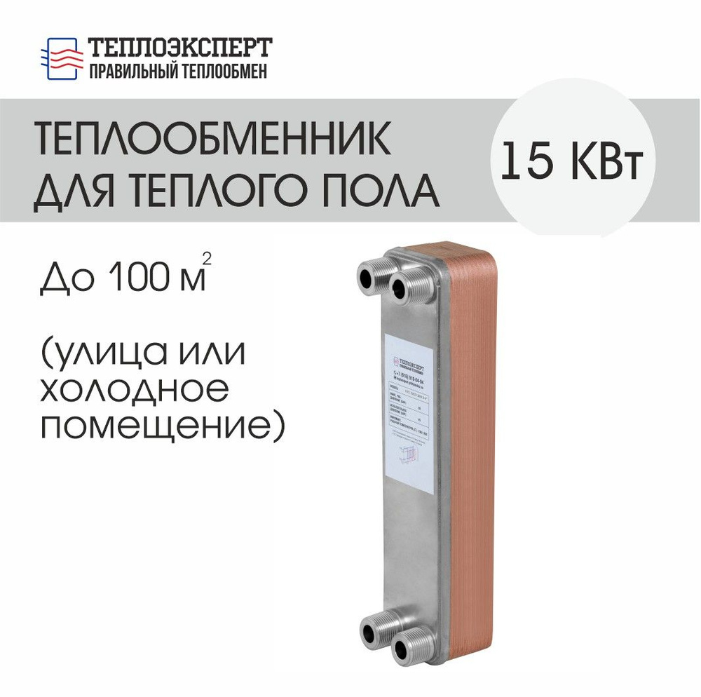 Теплообменник пластинчатый паяный для теплого пола 15кВт (до 80 м2)  #1