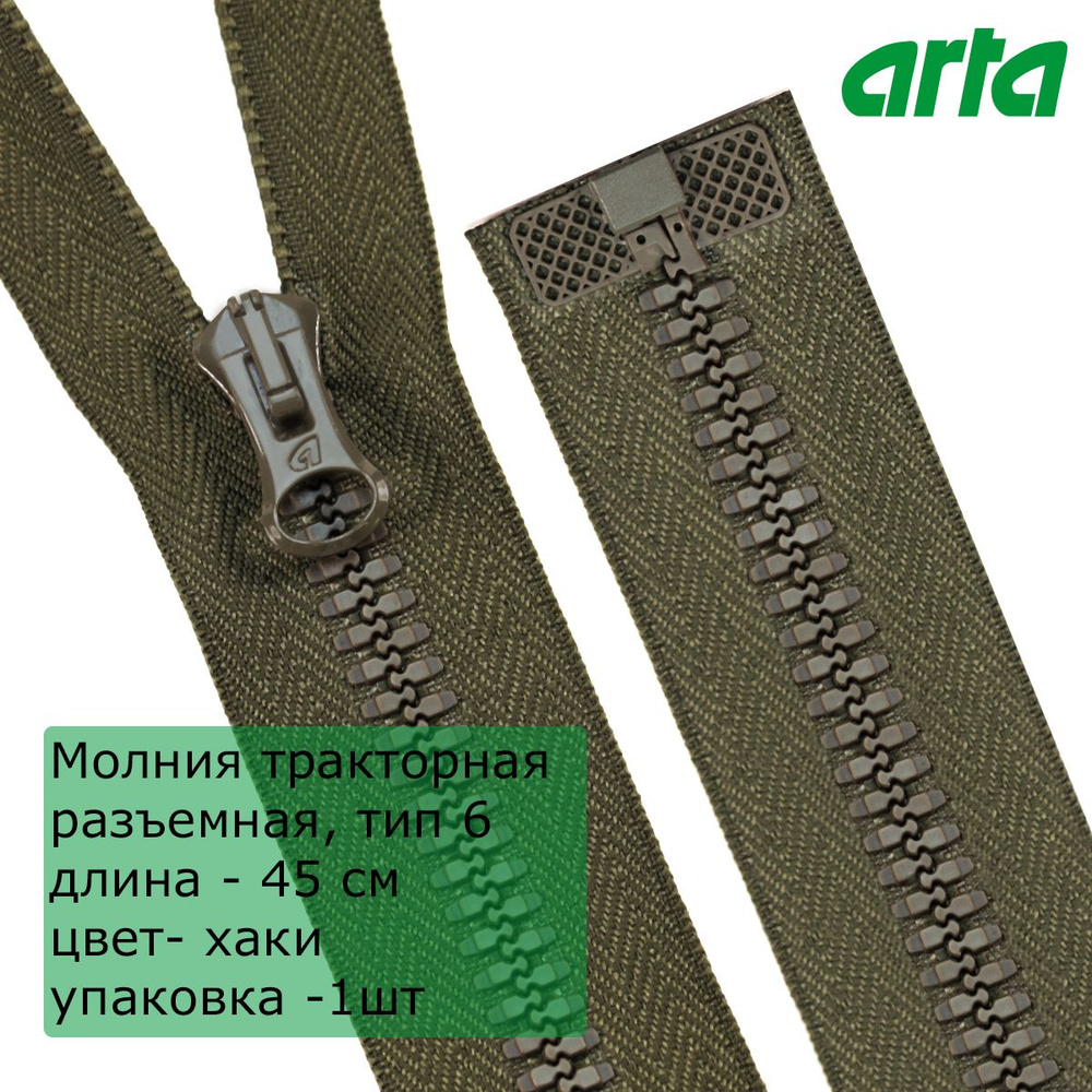 Молния трактор АРТА, тип 6, разъемная, 1 замок, 45 см, хаки #1