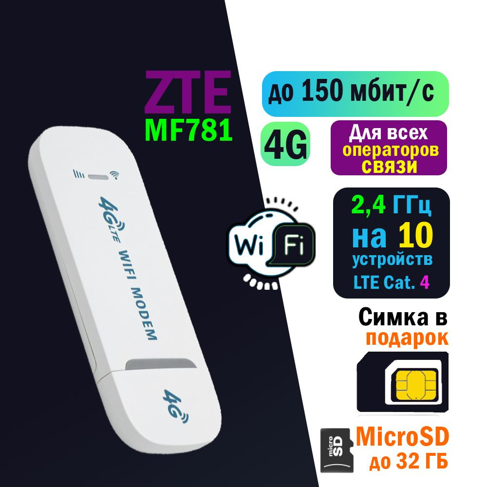 Беспроводной модем ZTE USB Модем 3G/4G MF781 с WiFi 2,4 ГГц с сим картой  МТС до 150 Мбит/с - купить по низкой цене в интернет-магазине OZON  (1350877590)