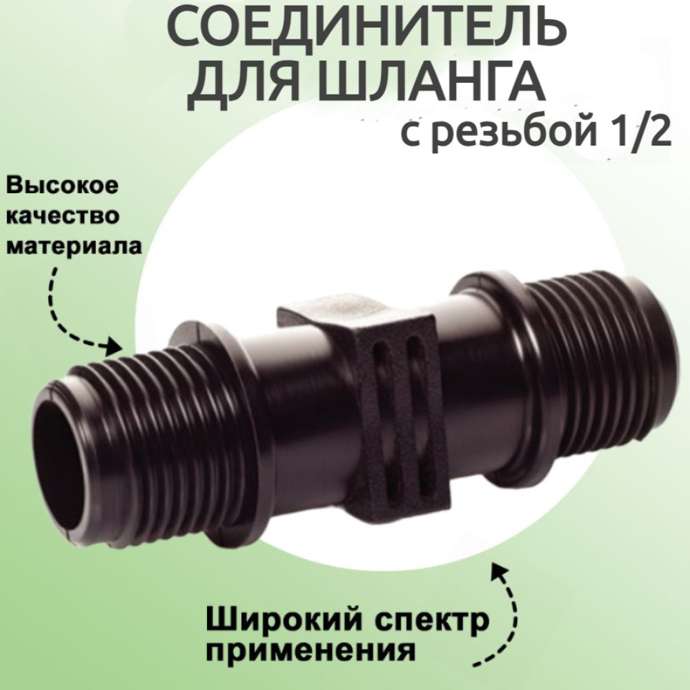 Соединитель для шланга с резьбой 1/2": предназначен для применения в ...