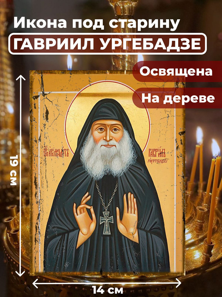 Освященная икона под старину на дереве "Гавриил Ургебадзе", 14*19 см  #1