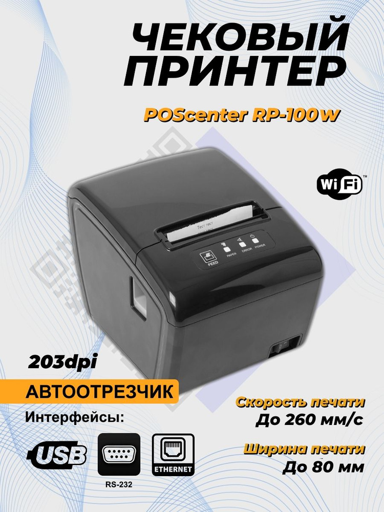 Принтер чеков Poscenter RP-100W (80мм, 260 мм/сек, автоотрез, RS232+USB+LAN+wifi) черный  #1