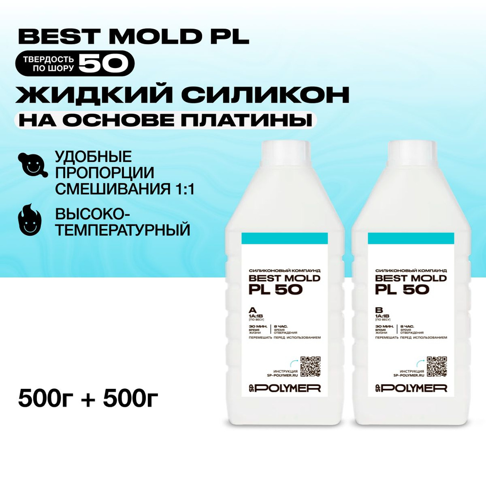 Жидкий силикон Best Mold PL 50 для изготовления форм на основе платины 1 кг / Формовочный силикон  #1