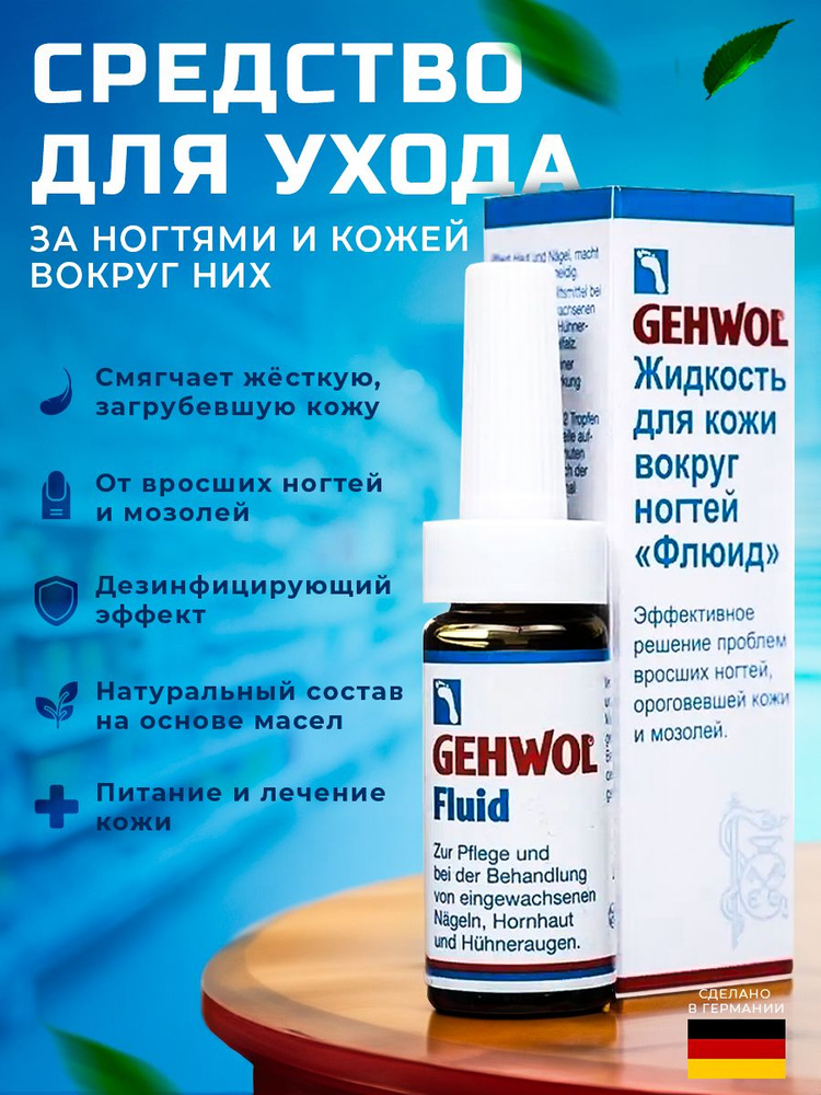 Флюид для ногтей Gehwol Fluid 15 мл - купить с доставкой по выгодным ...