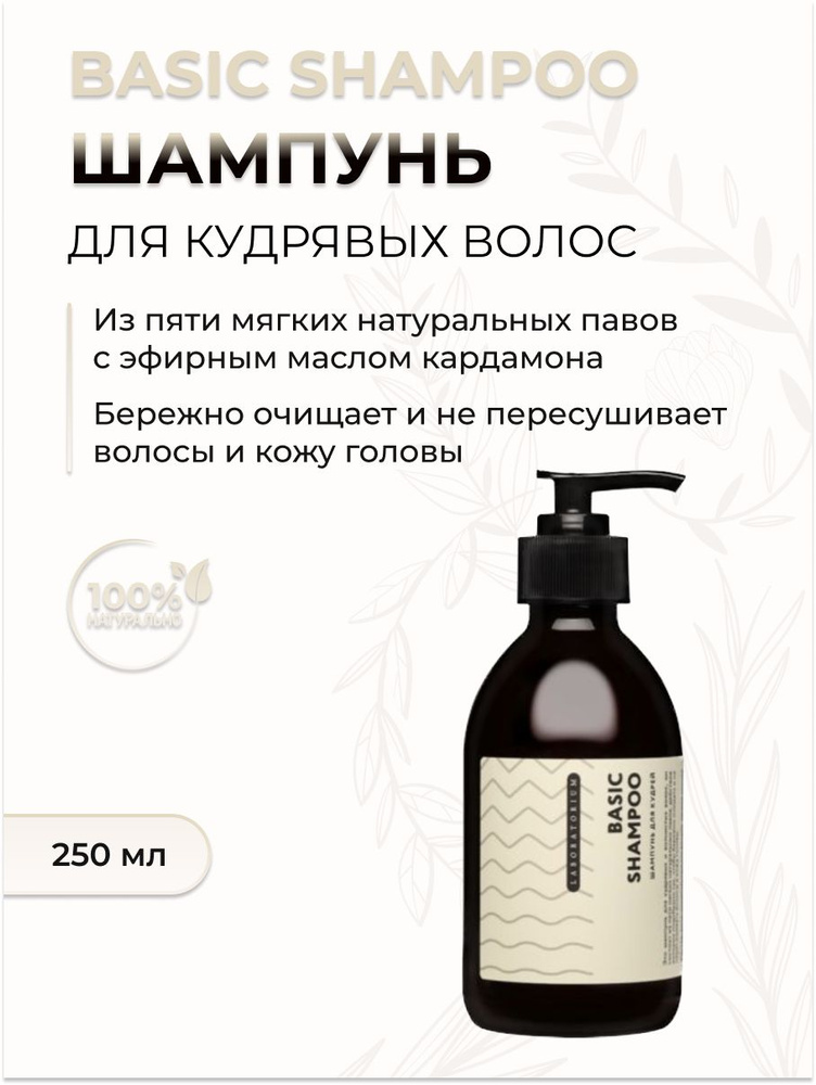 Шампунь для кудрявых волос BASIC SHAMPOO, 250 мл #1