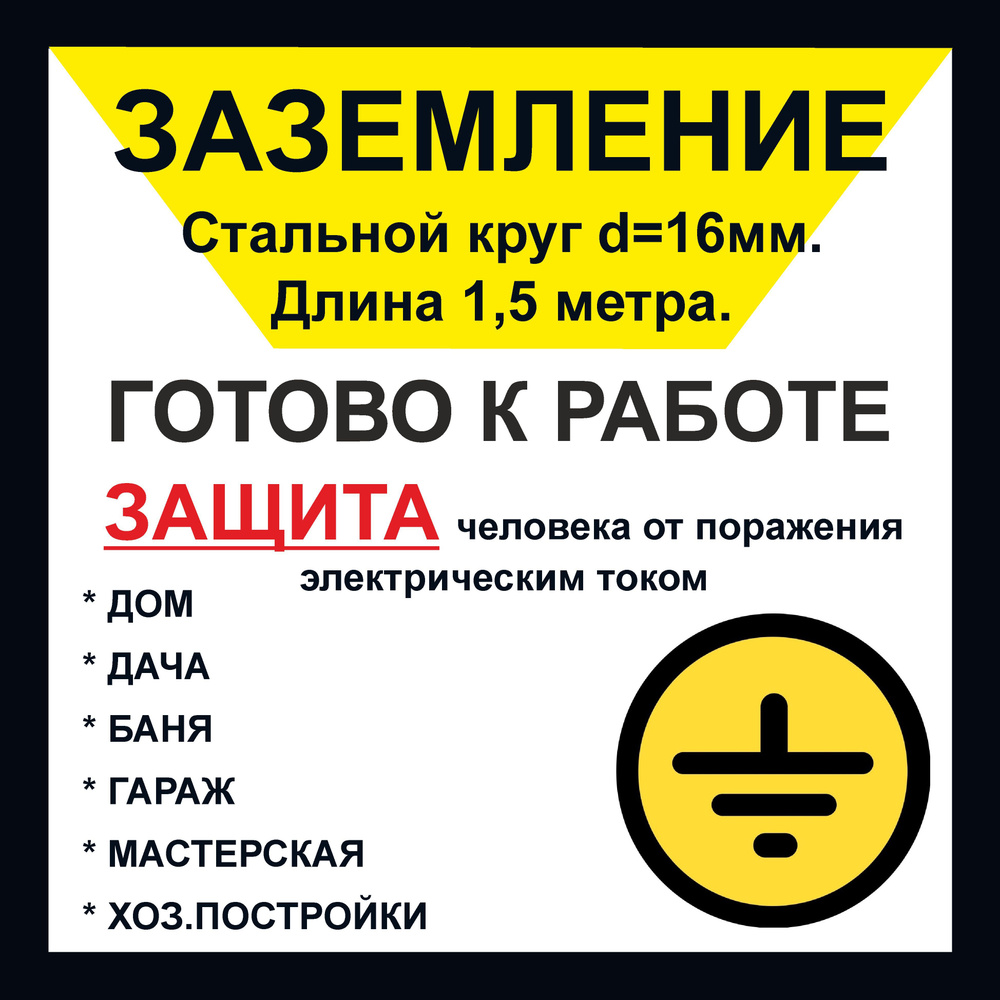 Комплект заземления (штыревое, круг 16 мм.) для дома и дачи. Длина 1,5  метра. - купить с доставкой по выгодным ценам в интернет-магазине OZON  (1352669693)