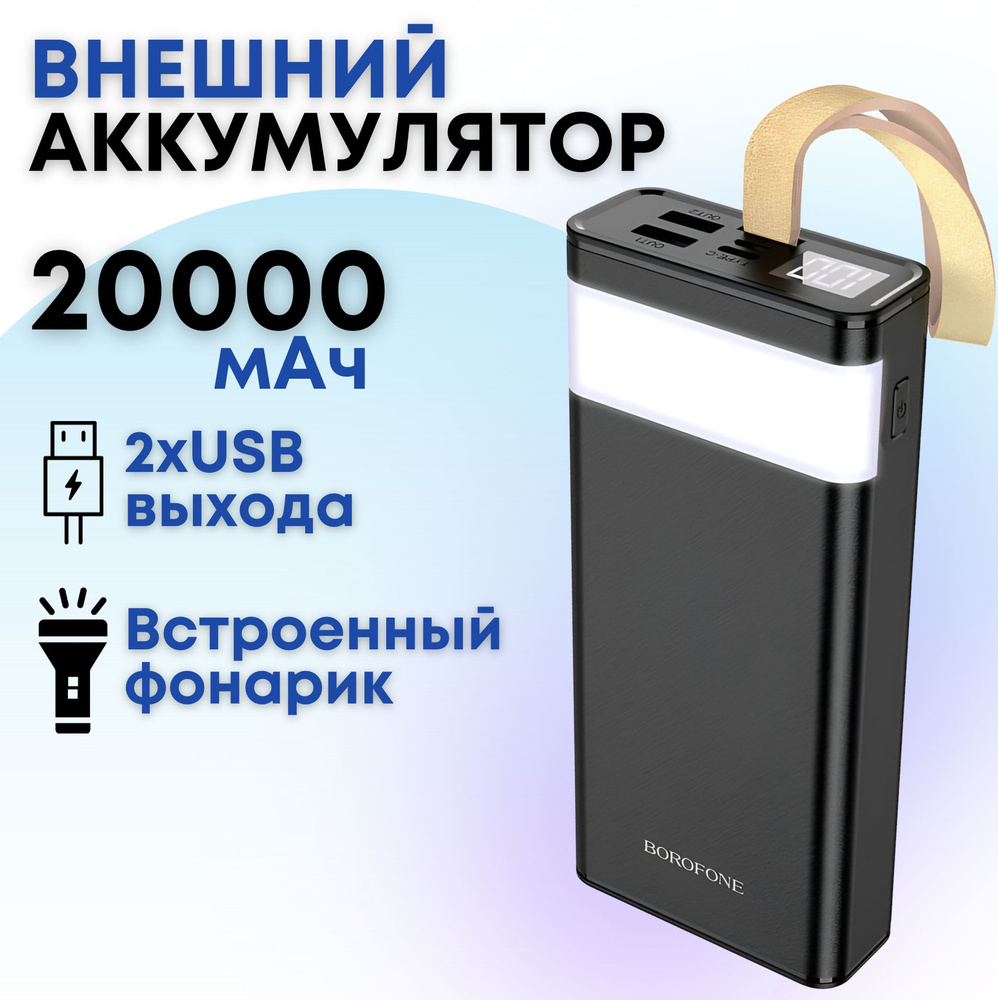 Повербанк с быстрой зарядкой Powerbank Borofone BJ18 20000 mAh 2 USB  внешний аккумулятор для телефона / портативный пауэрбанк с фонариком