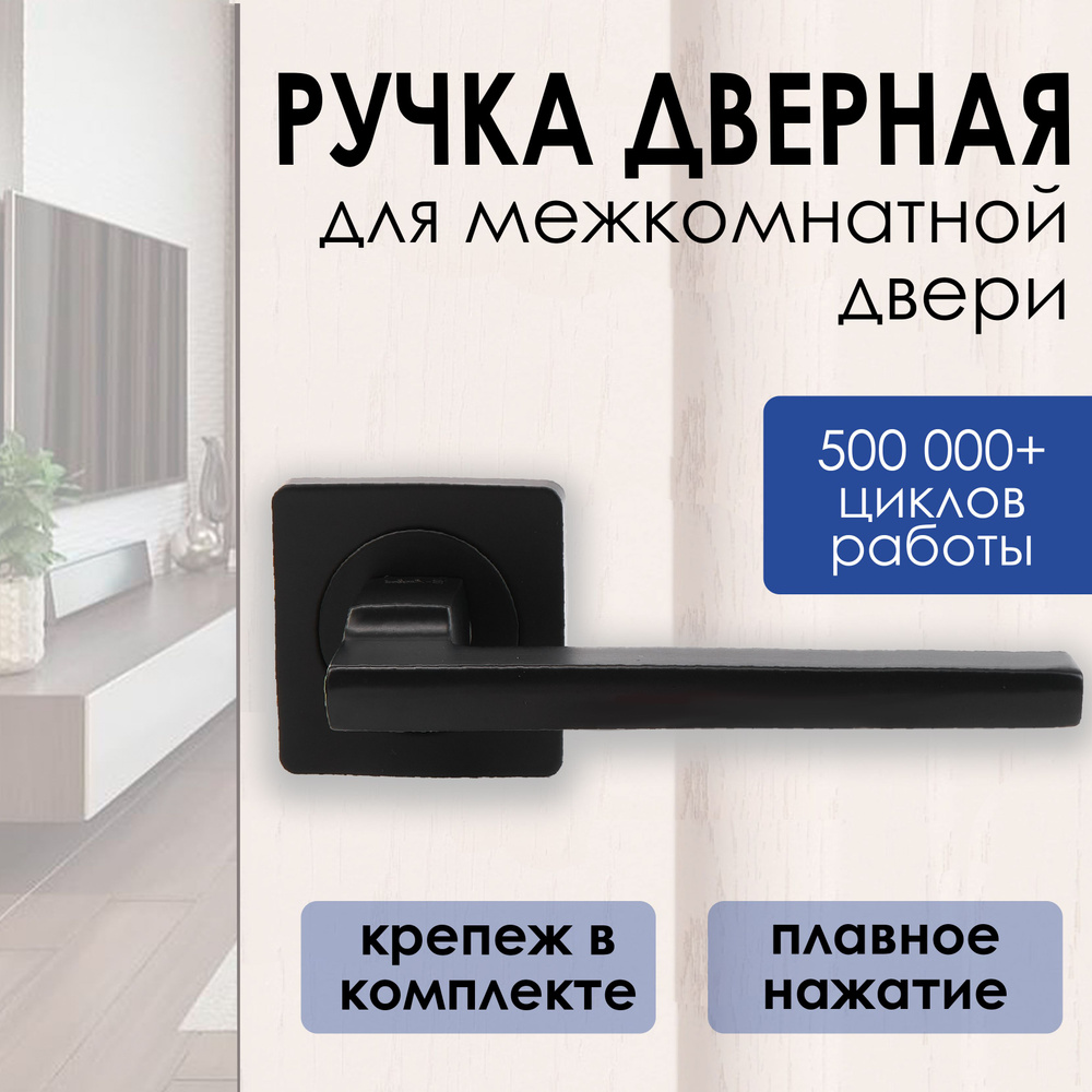 Ручка для межкомнатных дверей черная, на квадратной основе ...