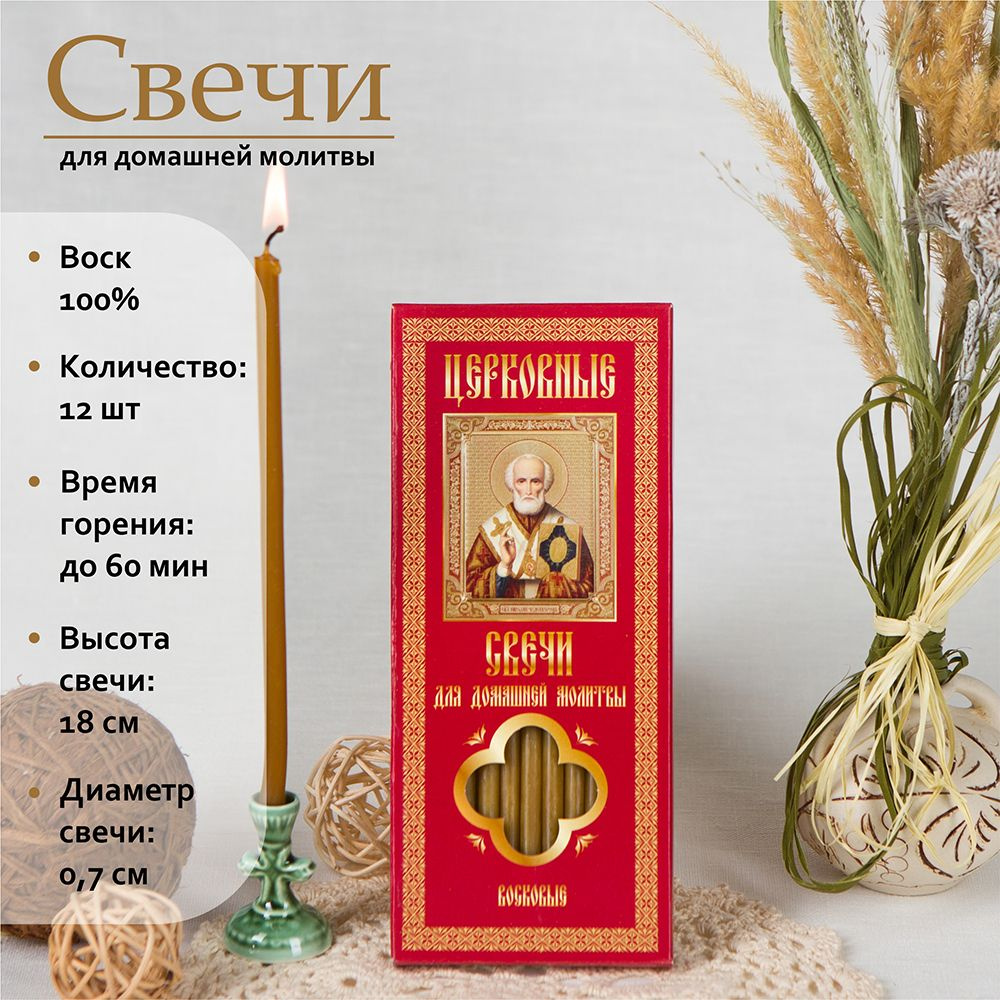 Свечи церковные, 18 мм, 12 шт купить по выгодной цене в интернет-магазине  OZON (1353108143)