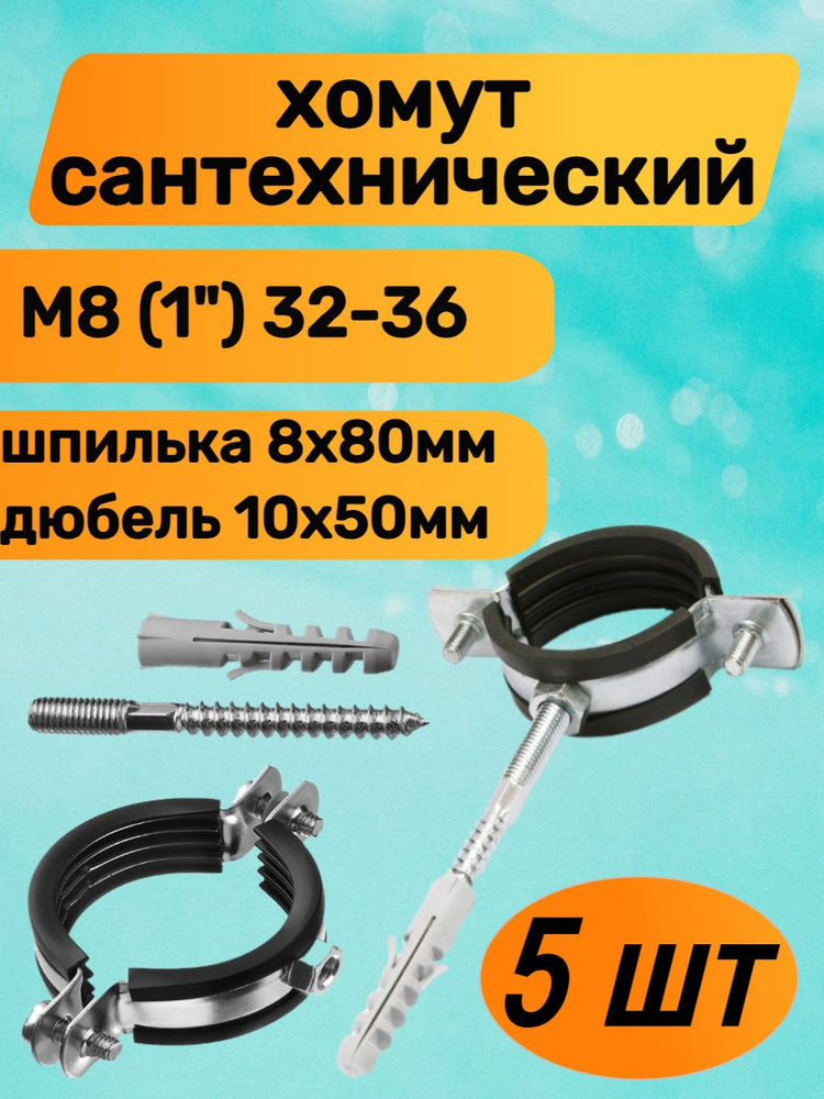 Хомут сантехнический 1" (32-36 мм) 5 шт. М8 оцинкованный, с резиновым ...