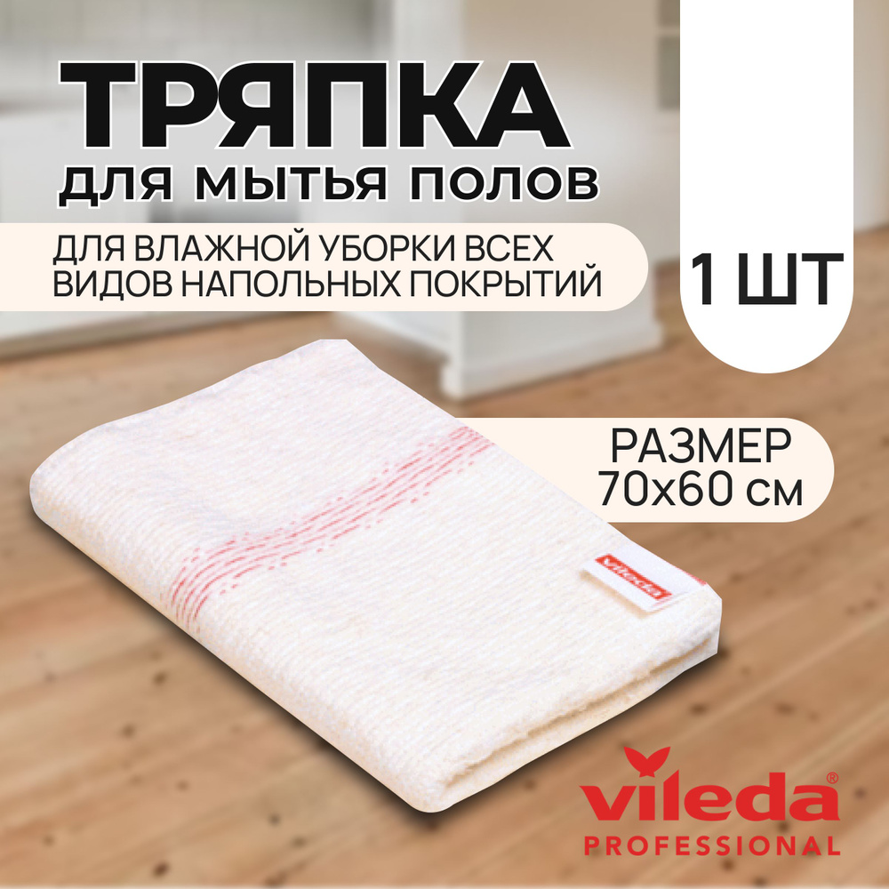 Тряпка для мытья полов Vileda Professional Флизер 70x60 см. белая 1 шт.