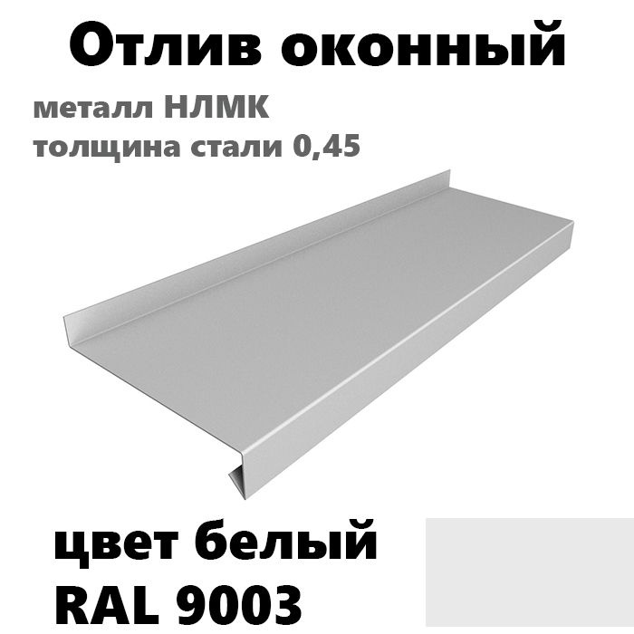 Отлив оконный длина 1250 мм ширина 250 5шт RAL 9003 белый #1
