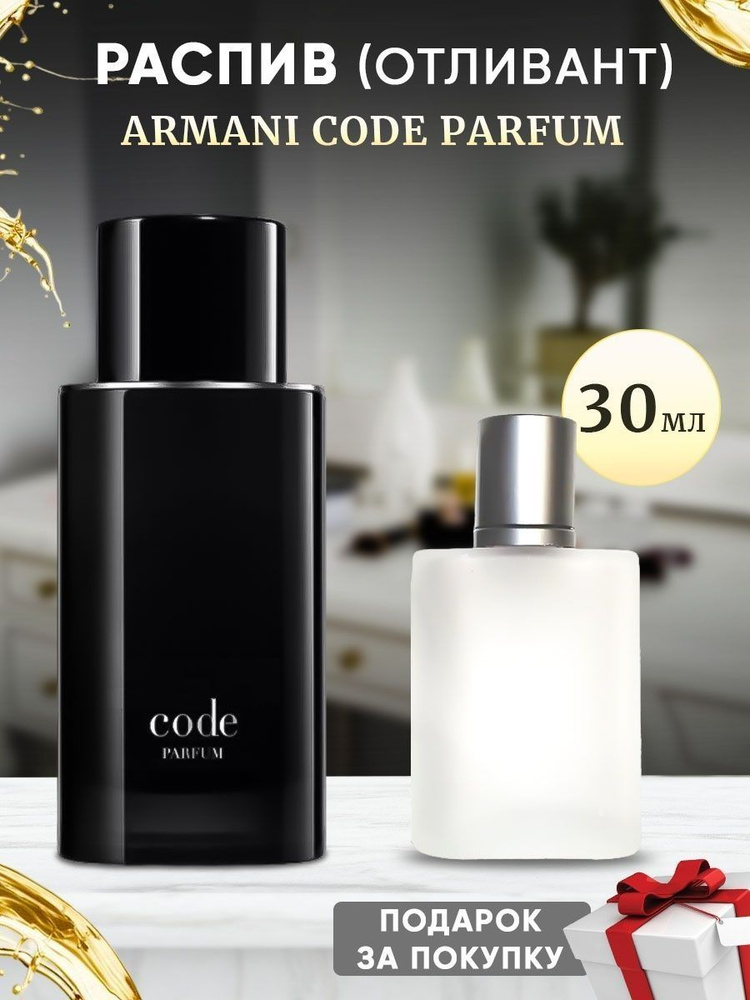 Code Parfum 30мл отливант #1