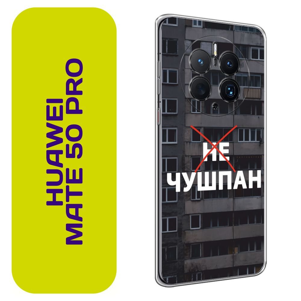 Чехол на Хуавей Мате 50 Про / Huawei Mate 50 Pro с принтом 