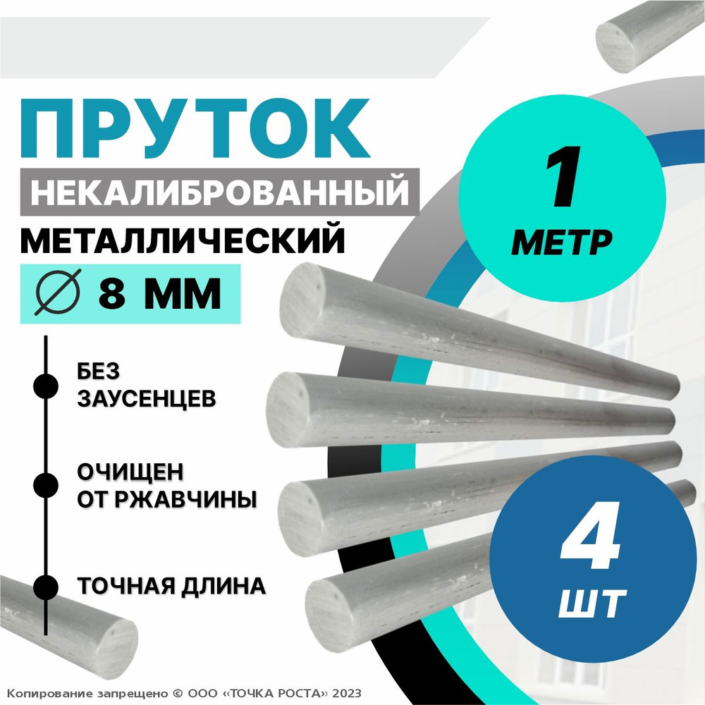 Пруток металлический, стальной круг 8 мм, длина 1 метр 4шт.  #1