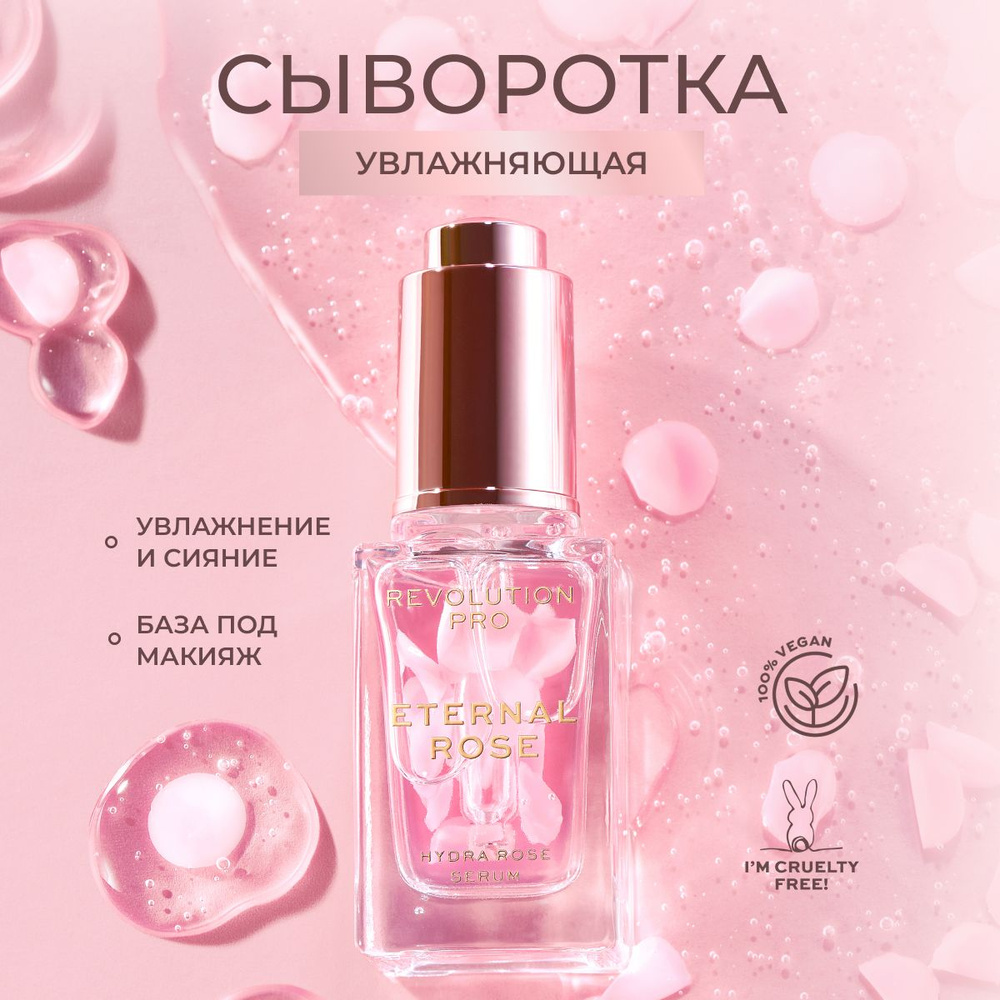 Revolution Pro Сыворотка для лица увлажняющая ETERNAL ROSE Hydra Rose Serum 20 мл./ увлажняющая сыворотка #1