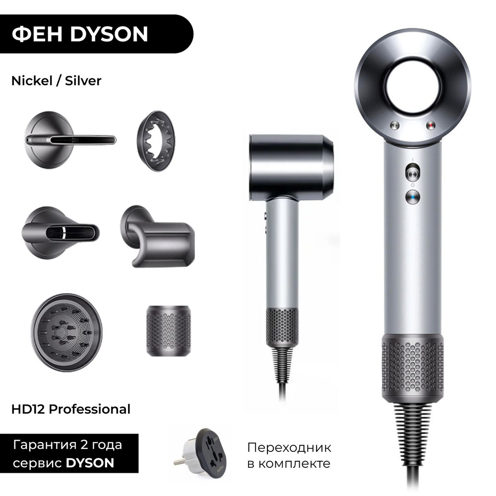Фен Dyson Supersonic HD12 Professional nickel/silver (Серебристый) + Переходник  #1