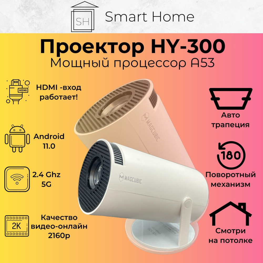 Luckyroad Проектор Smart проектор HY300 (HDMI для приставки и компьютера  Wi-Fi 5G Bluetooth) + БЕСПЛАТНО КИНОТЕАТРЫ, 1280×720 HD, 1LCD, белый