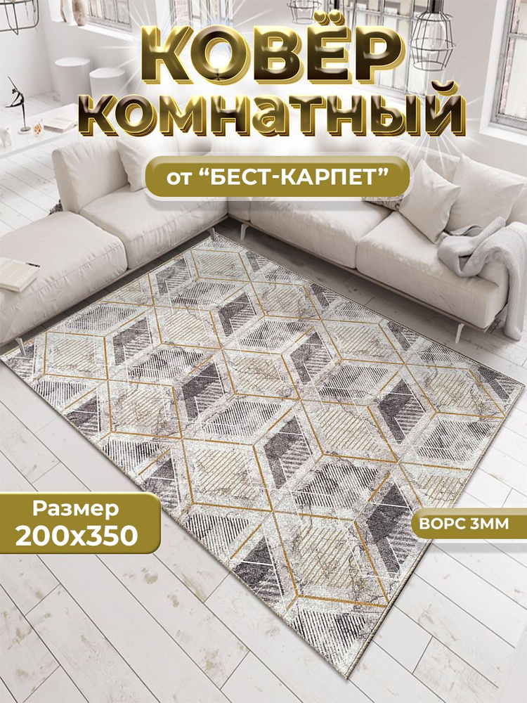 Бест-Карпет Ковер золотой куб, 2 x 3.5 м #1