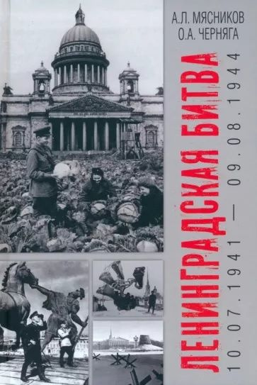 Ленинградская битва. 10.07.1941-09.08.1944 | Мясников Александр Леонидович  #1