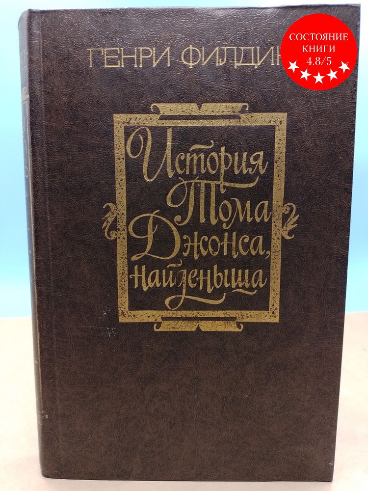 История Тома Джонса, найденыша Генри Филдинг - купить с доставкой по ...