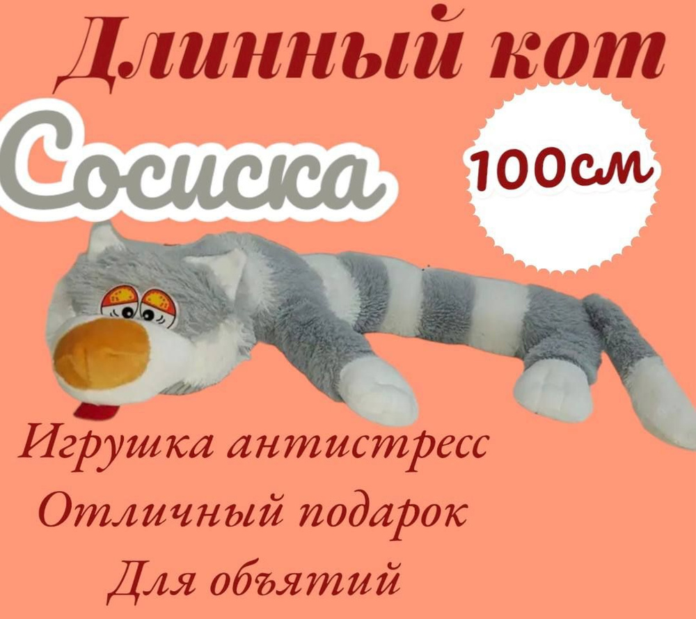 Мягкая игрушка длинный кот Сосиска