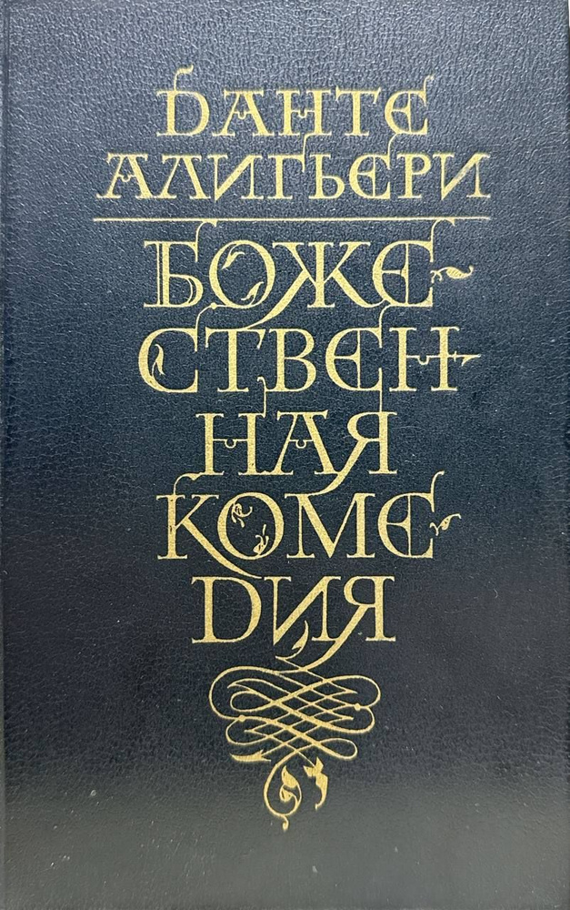 Божественная комедия | Алигьери Данте - купить с доставкой по выгодным ...