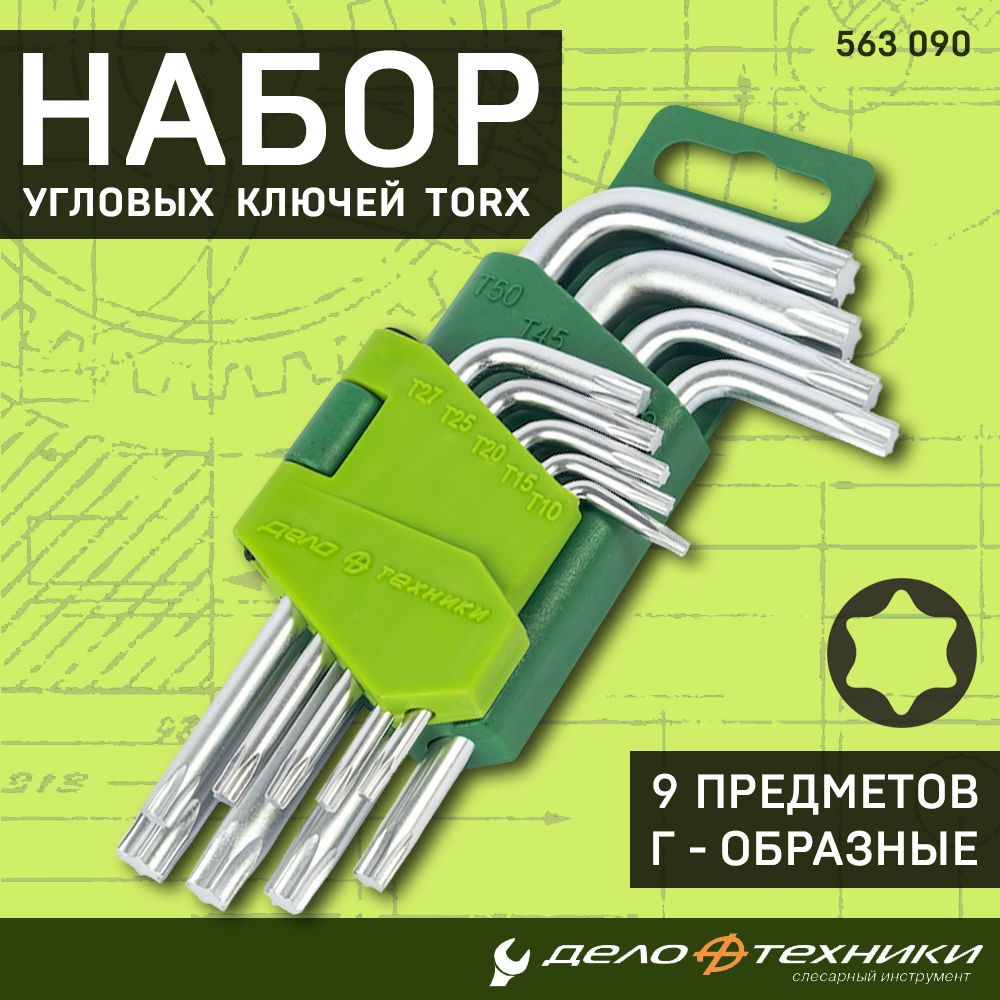 Набор угловых ключей Torx Дело Техники 9 предметов Т10 Т15 Т20 Т25 Т27 Т30  Т40 Т45 Т50, CrV, имбусовые шестигранные звездочки для ремонта мебели и авто,  563090 - купить с доставкой по