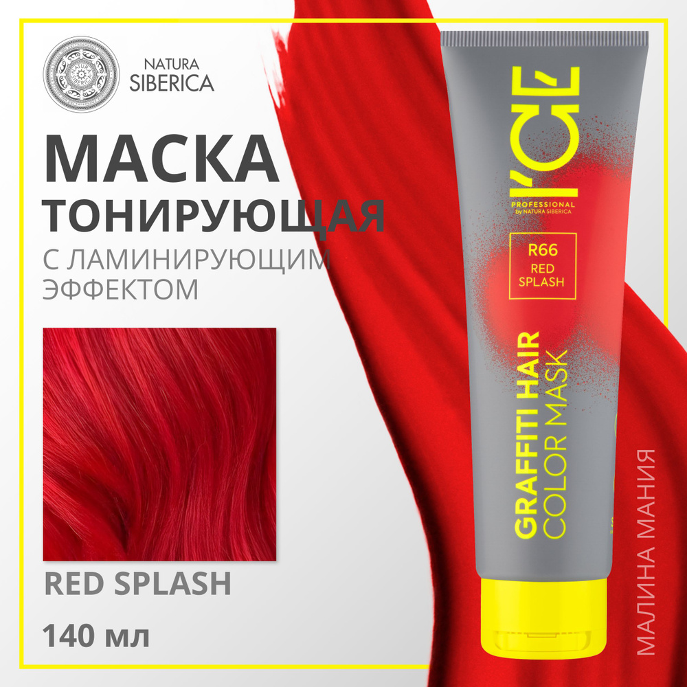 ICE PROFESSIONAL by NATURA SIBERICA Тонирующая маска COLOR MASK для волос, (тон КРАСНЫЙ Red Splash), #1