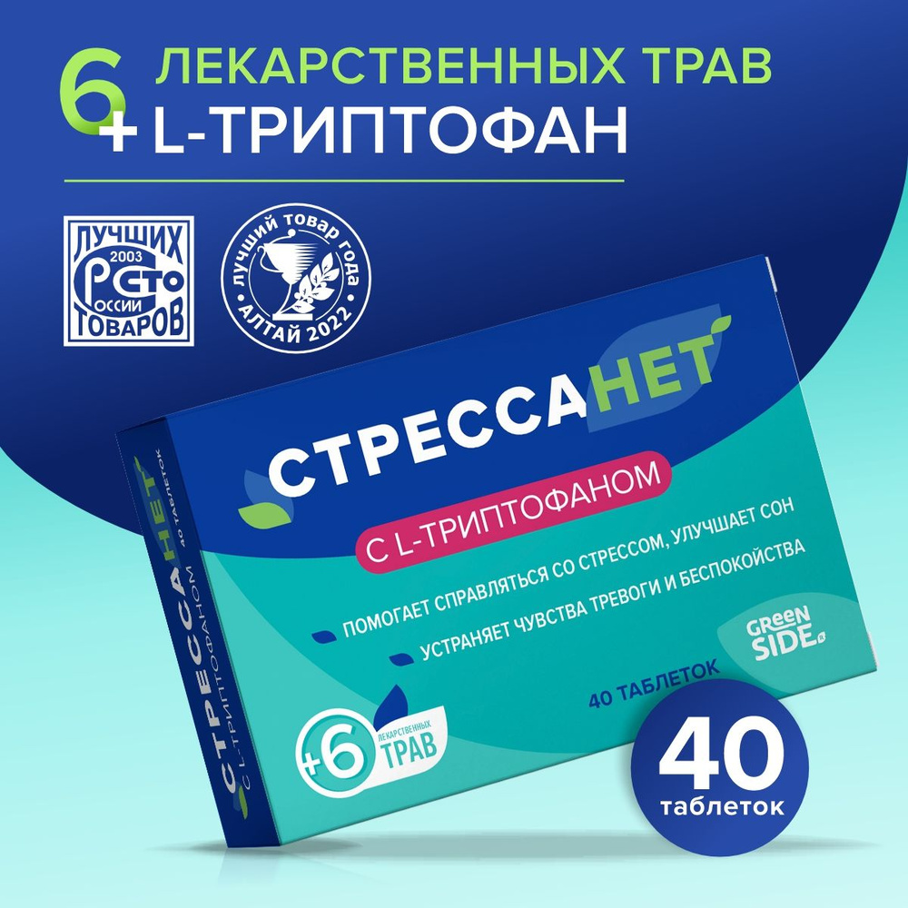 Стрессанет l триптофан, успокоительное для взрослых 550 мг, таб №40 - купить  с доставкой по выгодным ценам в интернет-магазине OZON (544095333)