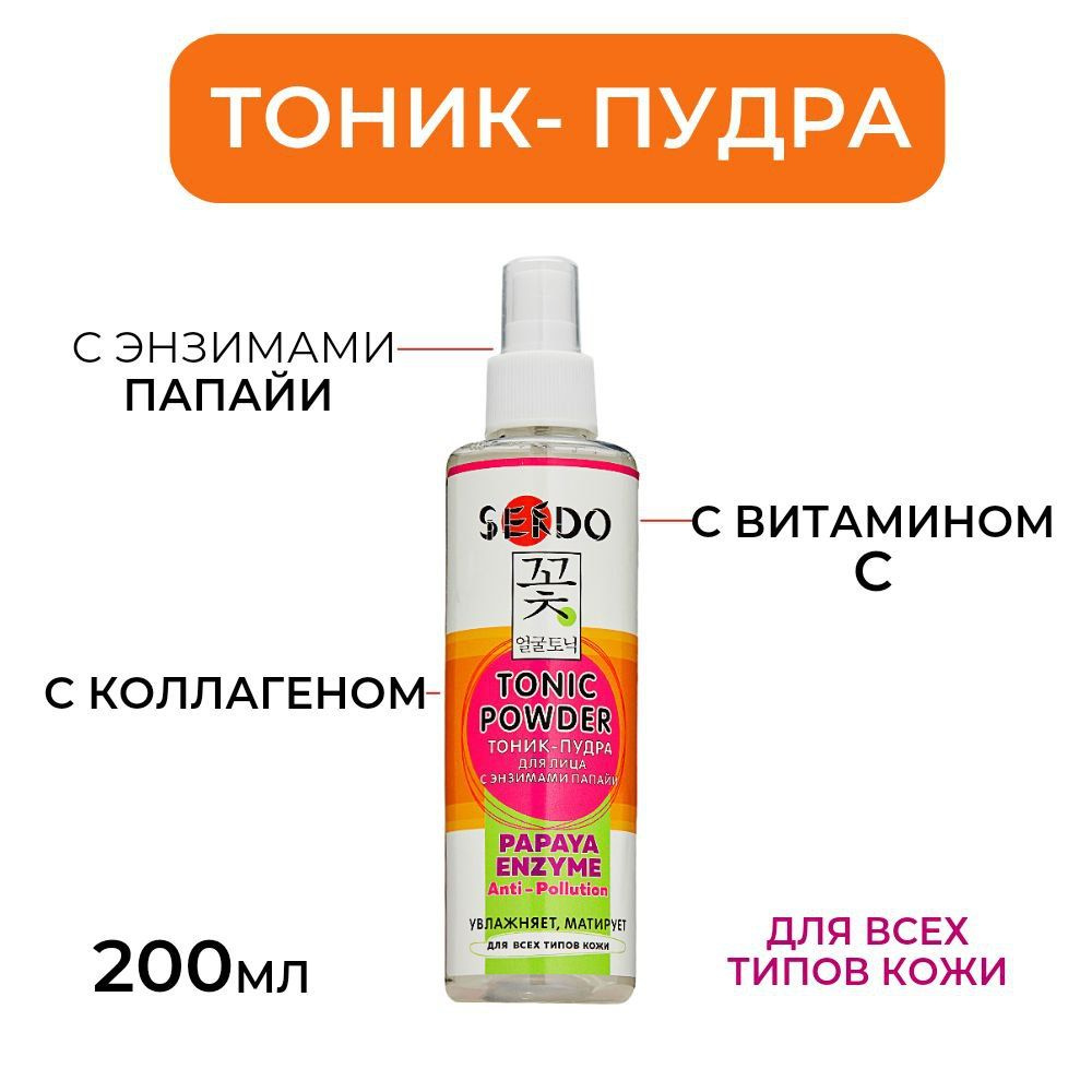 Sendo Тоник пудра для лица с энзимами папайи увлажнение и матирование 200 мл  #1