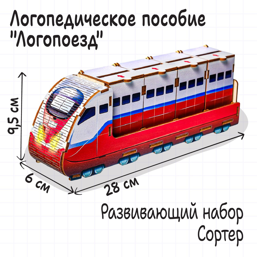 Логопедическая игра для автоматизации звуков Smile Decor Логопоезд / поезд  - сортер с платформой и вагонами - купить с доставкой по выгодным ценам в  интернет-магазине OZON (1207562126)