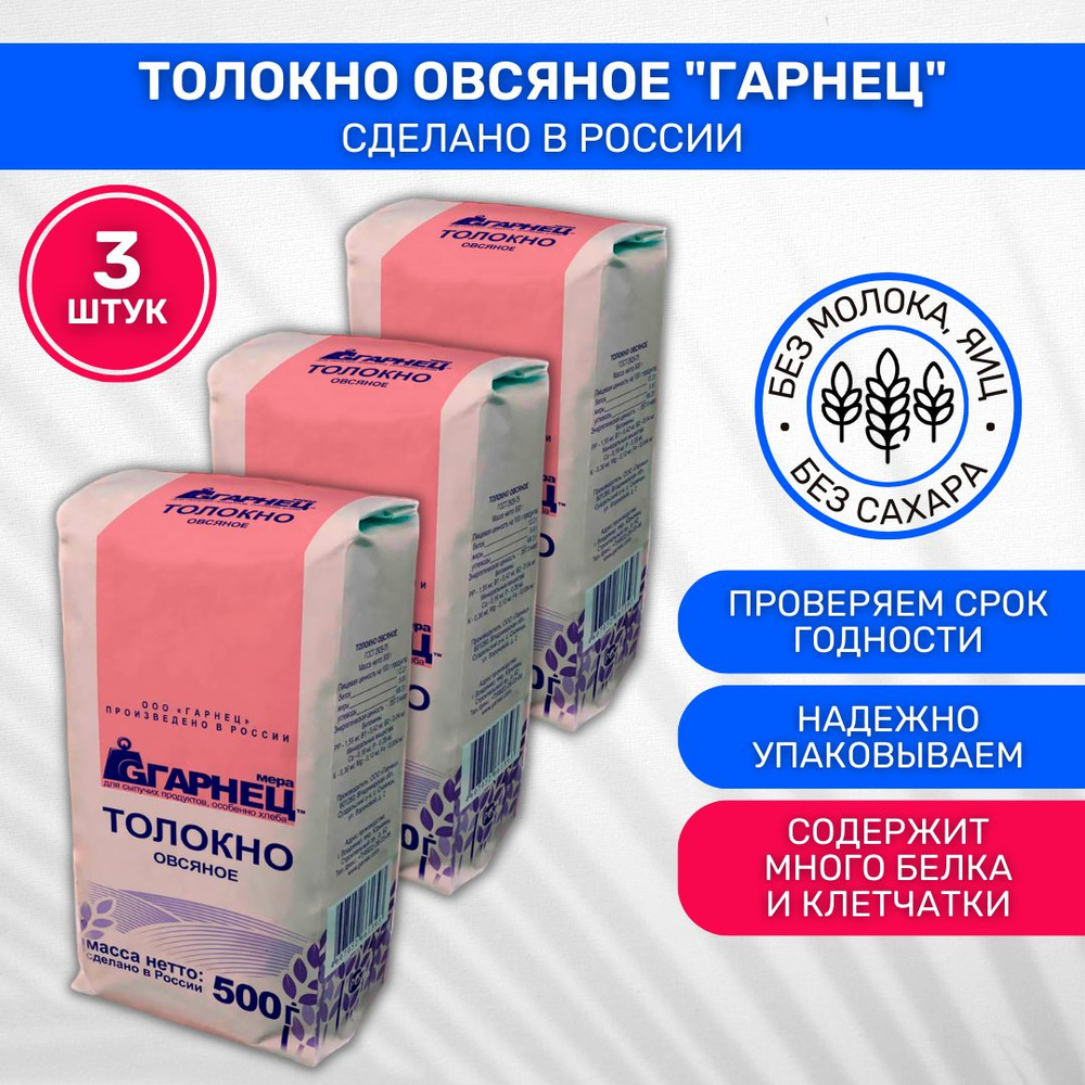 Толокно Гарнец Garnec овсяное 3 шт по 500г