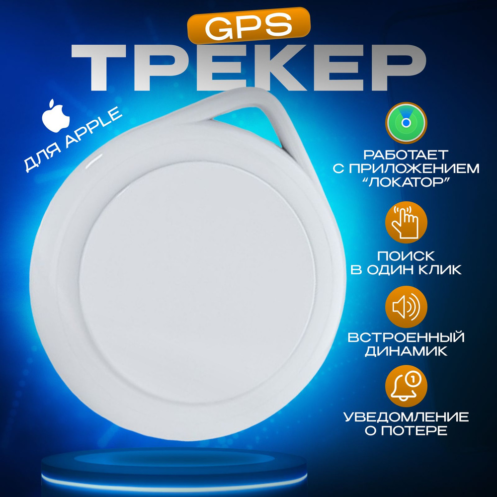 GPS-трекер CLAWS & PAWS трекер, с A-GPS, GPS, Apple 30-pin, Apple Lightning  купить по выгодной цене в интернет-магазине OZON (1348771380)