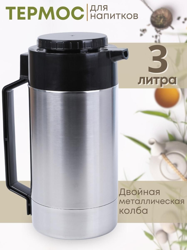 Термос Родник 3,0 л В-3 1С60 Аша #1