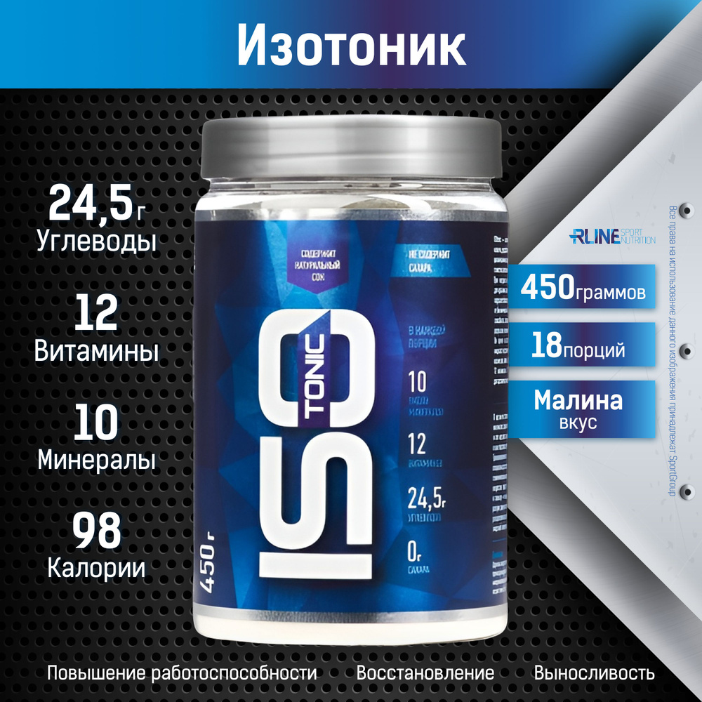 Изотоник Rline ISOtonic - 450 гр, Малина, 18 порций #1