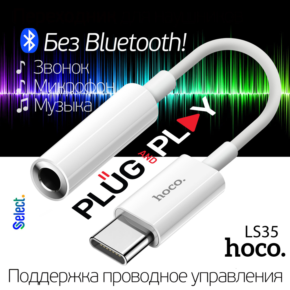 Переходник Type C-AUX 3.5mm Mini Jack Type-C to 3.5mm audio interface  Adapter Hoco LS35, белый - купить с доставкой по выгодным ценам в  интернет-магазине OZON (1355815140)