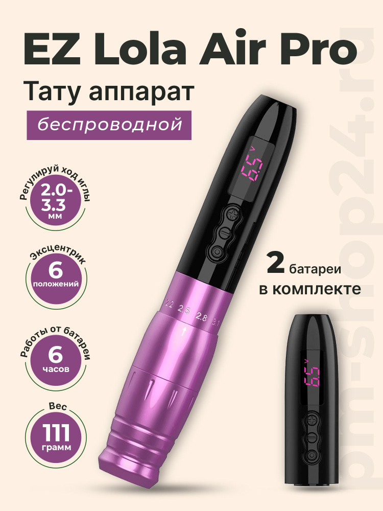 LOLA AIR Pro Tattoo Machine タトゥーマシーン EZ Lola Air Pro Беспроводной аппарат для перманентного макияжа