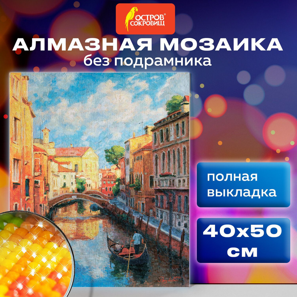 Алмазная мозаика / картина из страз для интерьера 40х50 см, Остров ...
