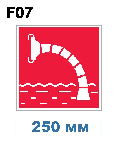 Световозвращающий, знак пожарной безопасности F07 Пожарный водоисточник (самоклеящаяся ПВХ плёнка, 250*250*0,1 #1