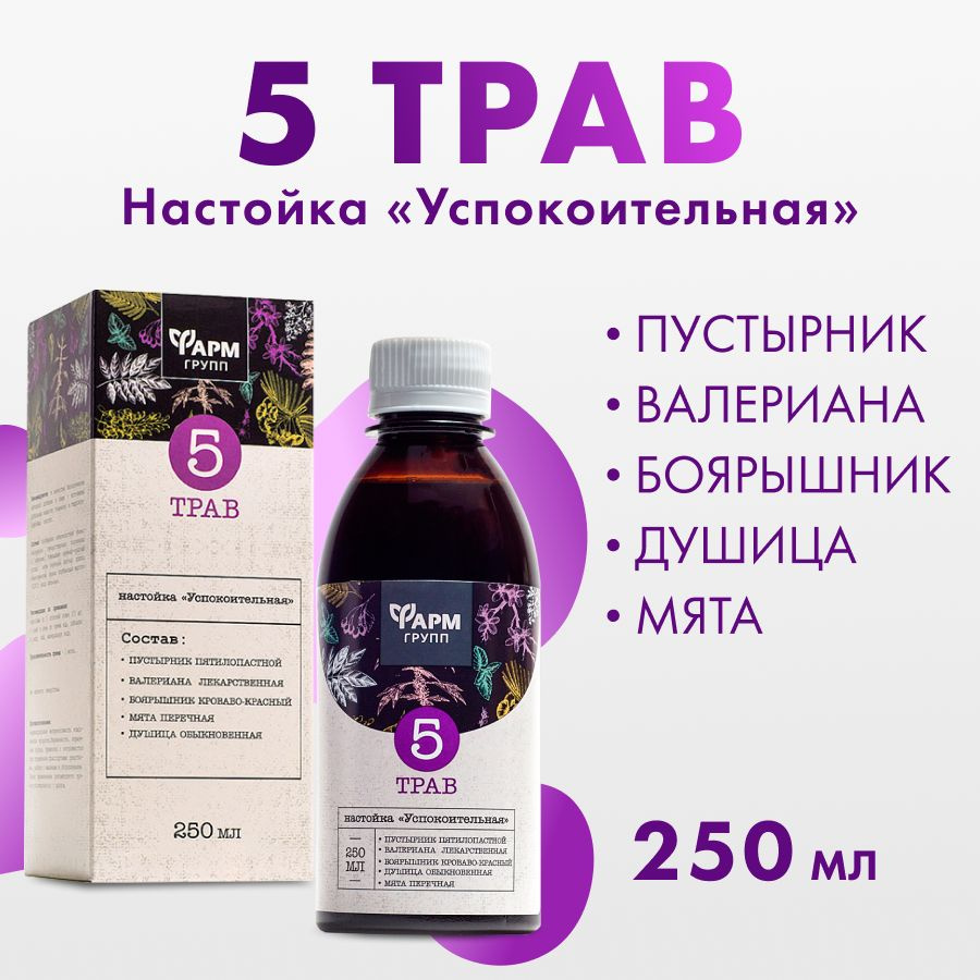 Настойка Успокоительная 5 трав , 250 мл. С пустырником и валерианой -  купить с доставкой по выгодным ценам в интернет-магазине OZON (417834254)