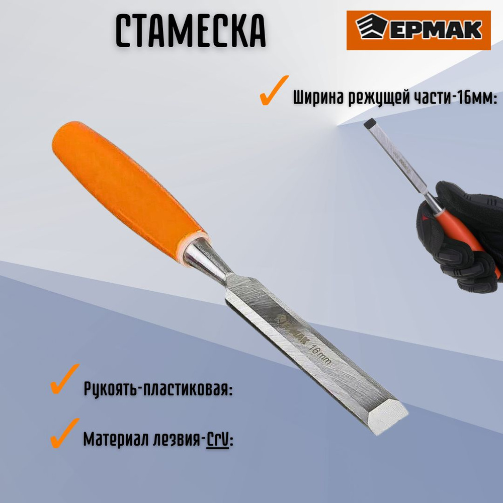 Инструмент столярный Стамеска по дереву ЕРМАК 16 мм пластиковая ручка 667-033  #1