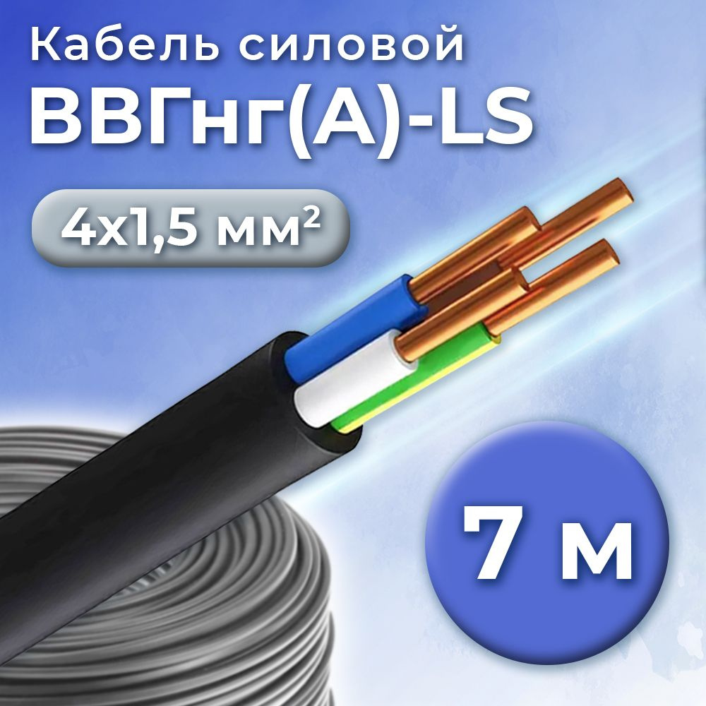 Силовой кабель Кабэкс 4 1.5 мм² - купить по выгодной цене в  интернет-магазине OZON (1361689206)