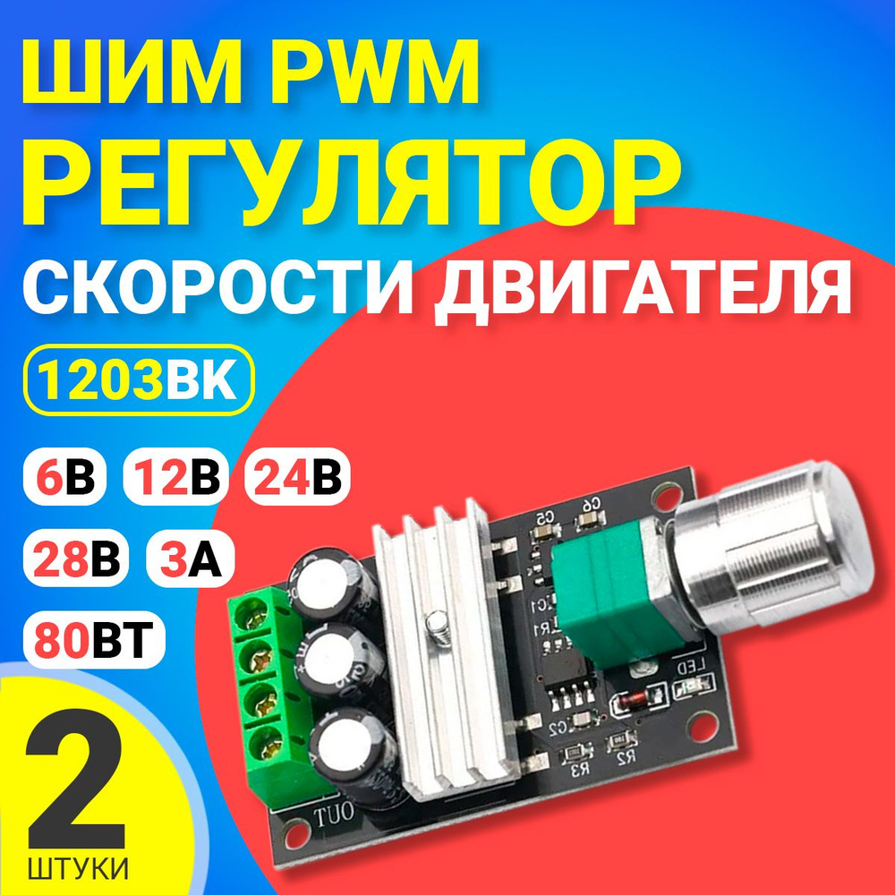 ШИМ PWM регулятор скорости двигателя GSMIN 1203BK 6В 12В 24В 28В, 3А ...